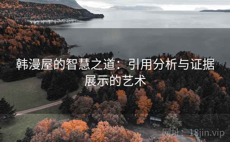 韩漫屋的智慧之道：引用分析与证据展示的艺术