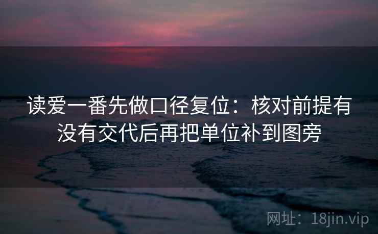 读爱一番先做口径复位:核对前提有没有交代后再把单位补到图旁 读爱一番先做口径复位:核对前提有没有交代后再把单位补到图旁