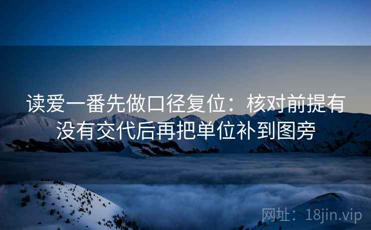 读爱一番先做口径复位:核对前提有没有交代后再把单位补到图旁 读爱一番先做口径复位:核对前提有没有交代后再把单位补到图旁