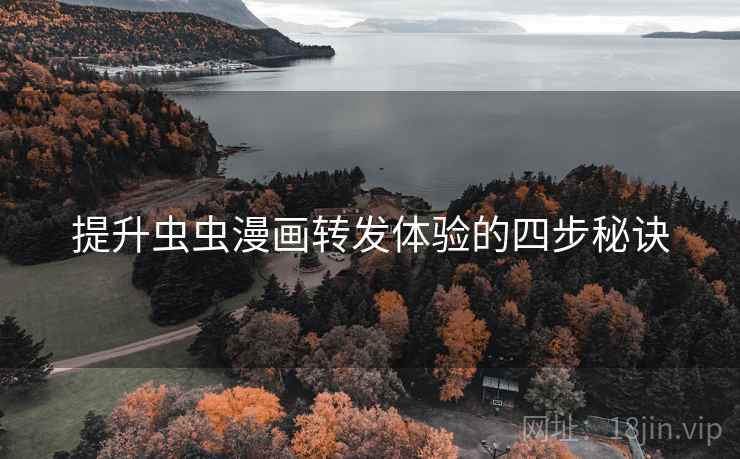 提升虫虫漫画转发体验的四步秘诀