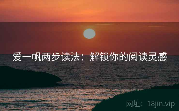 爱一帆两步读法：解锁你的阅读灵感