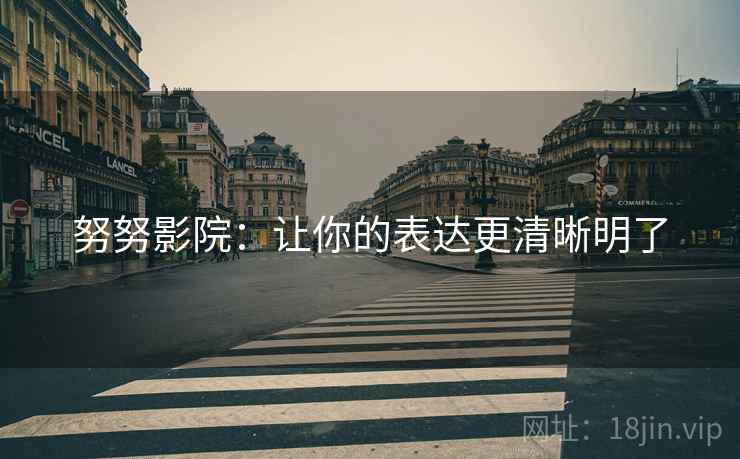 努努影院:让你的表达更清晰明了 努努影院:让你的表达更清晰明了
